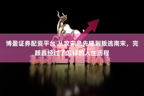 博盈证券配资平台 从攻宋急先锋到叛逃南宋，完颜昌经过了怎样的人生历程